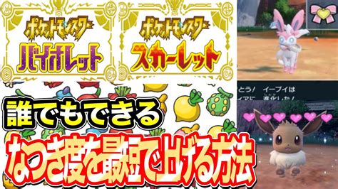 ポケモン なつき 度 上げ 方